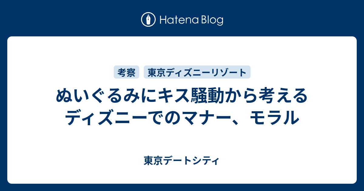 ぬいぐるみにキス騒動から考えるディズニーでのマナー モラル 東京デートシティ