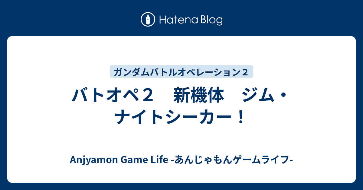 バトオペ２ 新機体 ジム ナイトシーカー Anjyamon Game Life あんじゃもんゲームライフ