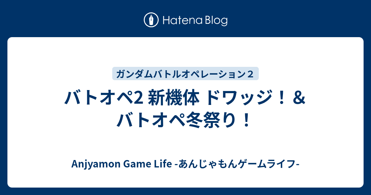 バトオペ2 新機体 ドワッジ バトオペ冬祭り Anjyamon Game Life あんじゃもんゲームライフ