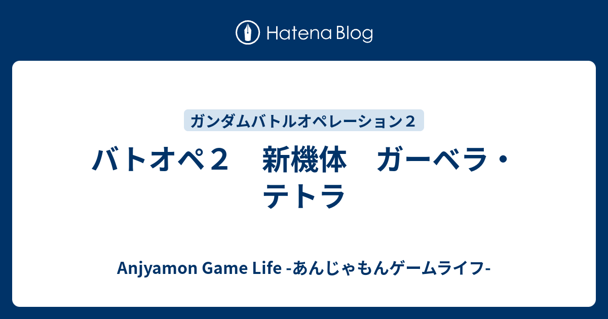 バトオペ２ 新機体 ガーベラ テトラ あんじゃもん 皆遊ブログ