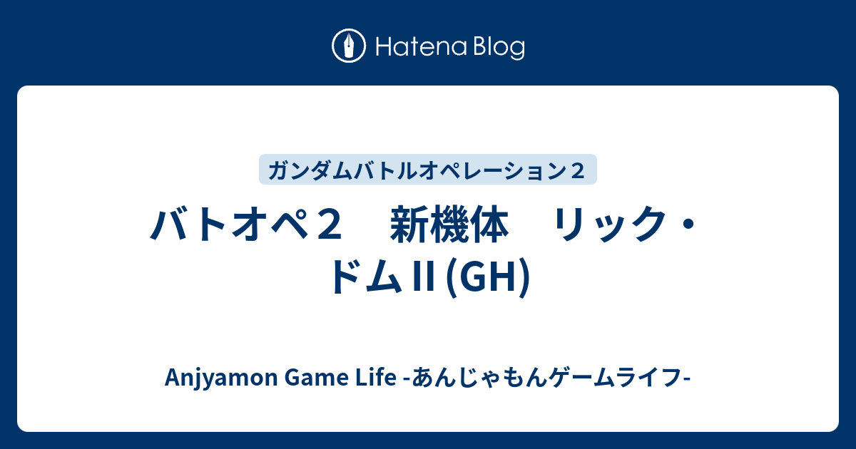 バトオペ２ 新機体 リック ドム Gh Anjyamon Game Life あんじゃもんゲームライフ