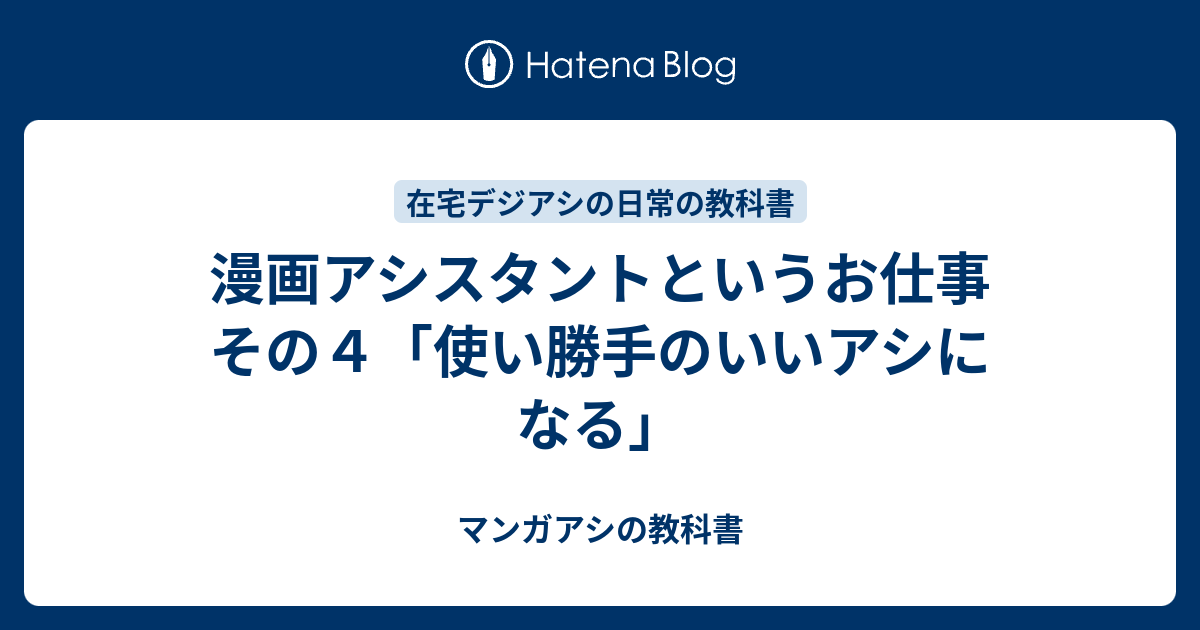 漫画アシスタントというお仕事 その４ 使い勝手のいいアシになる マンガアシの教科書