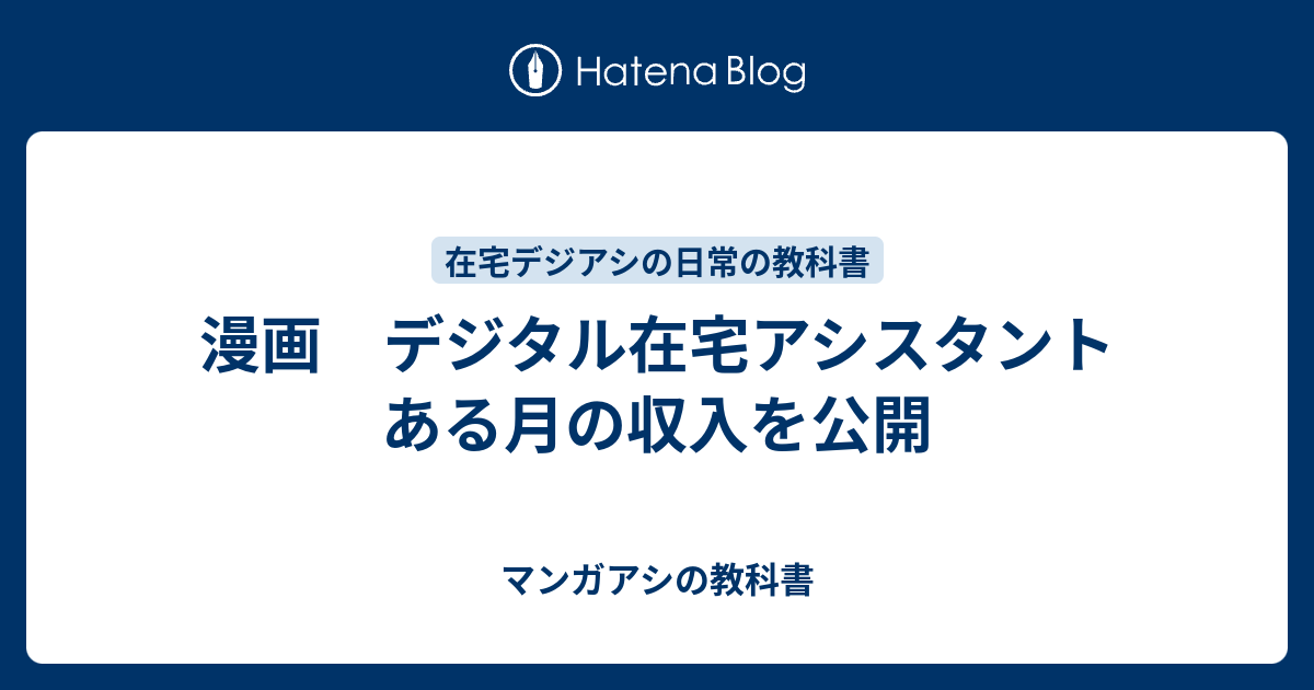 漫画 デジタル在宅アシスタント ある月の収入を公開 マンガアシの教科書