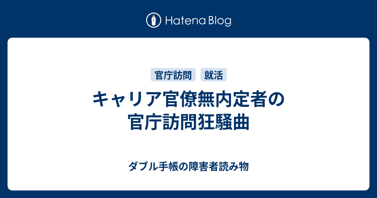 キャリア官僚無内定者の官庁訪問狂騒曲 ダブル手帳の障害者読み物