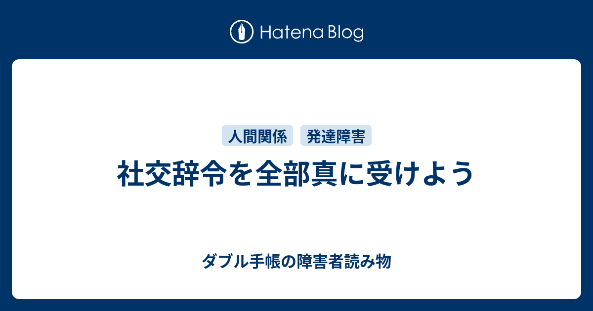 社交辞令を全部真に受けよう ダブル手帳の障害者読み物