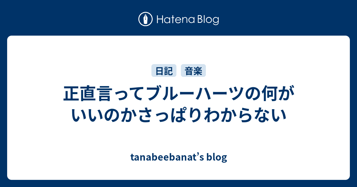 正直言ってブルーハーツの何がいいのかさっぱりわからない Tanabeebanat S Blog