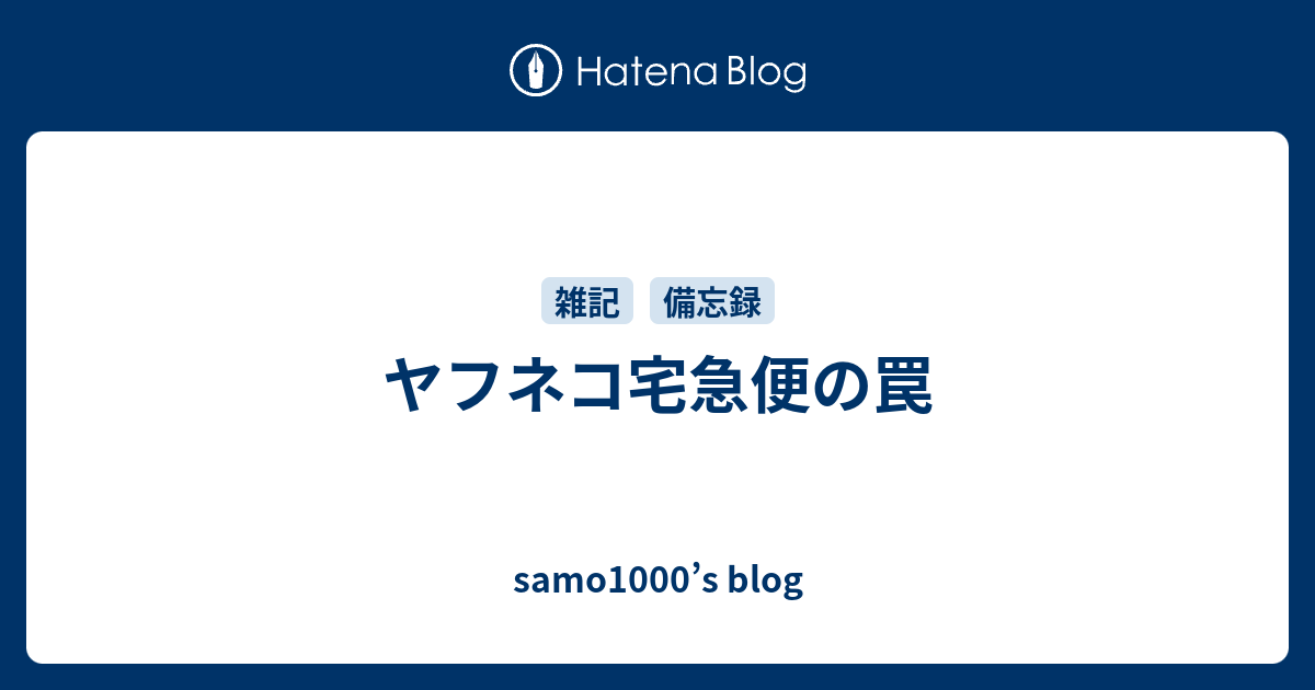 ヤフネコ宅急便の罠 Samo1000 S Blog