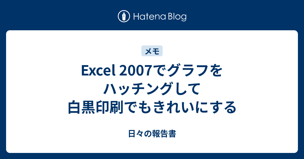 Excel 07でグラフをハッチングして白黒印刷でもきれいにする 日々の報告書