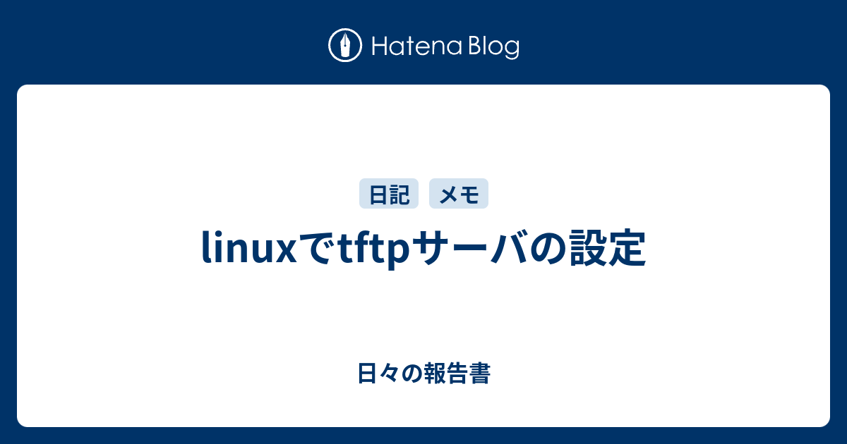 Linuxでtftpサーバの設定 日々の報告書