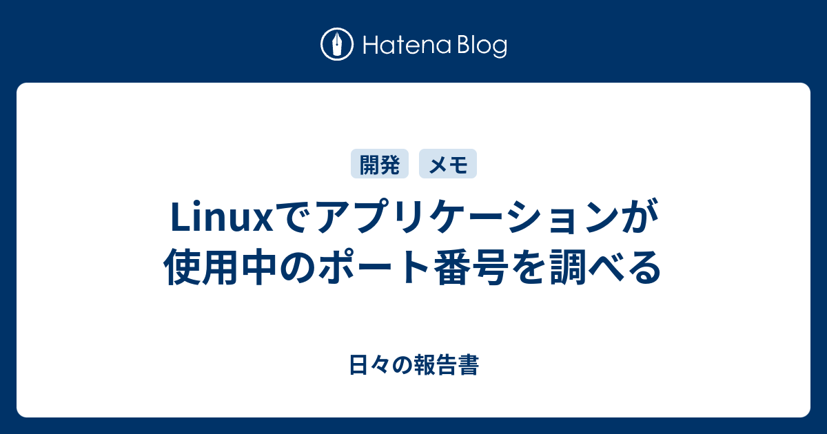 Linuxでアプリケーションが使用中のポート番号を調べる 日々の報告書