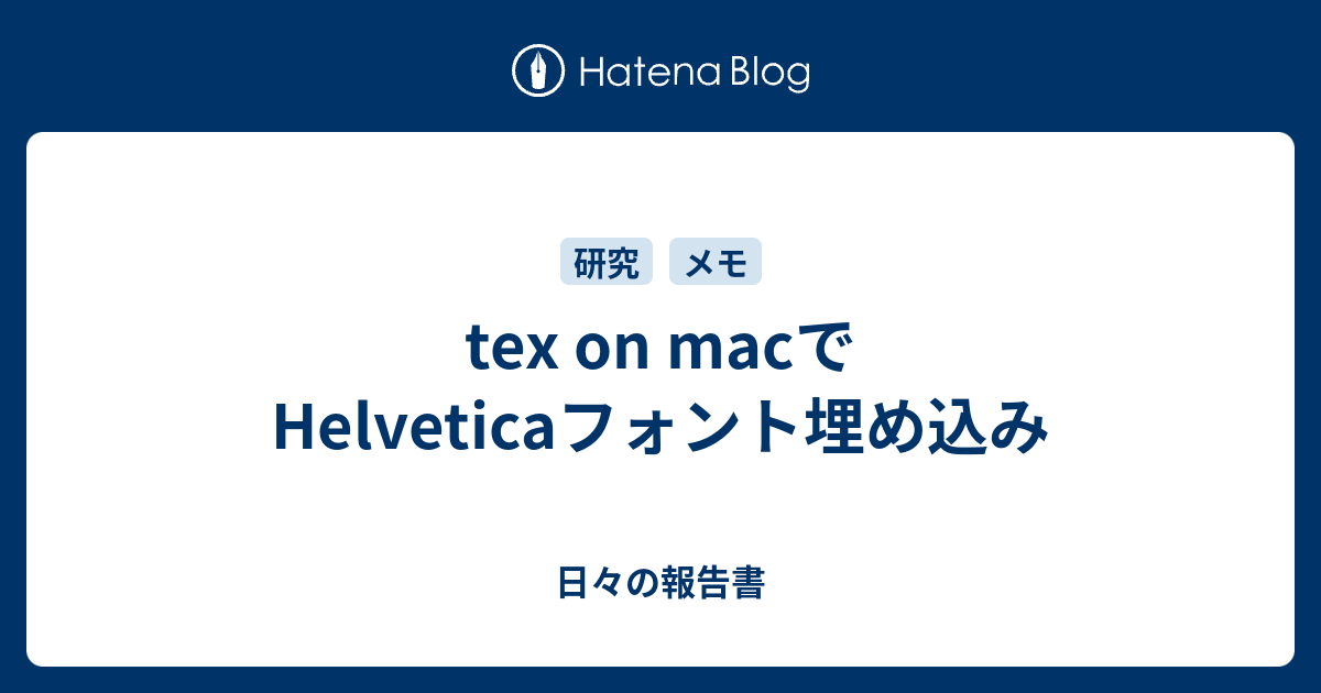 Tex On Macでhelveticaフォント埋め込み 日々の報告書