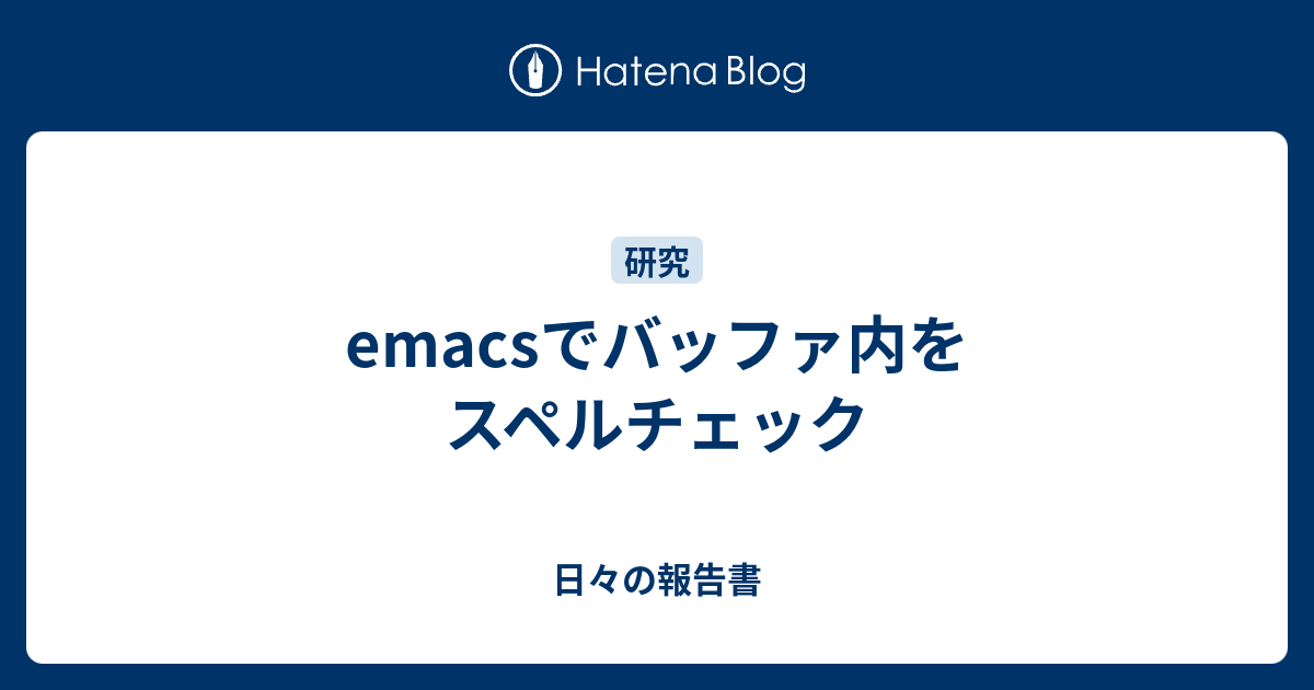 Emacsでバッファ内をスペルチェック 日々の報告書
