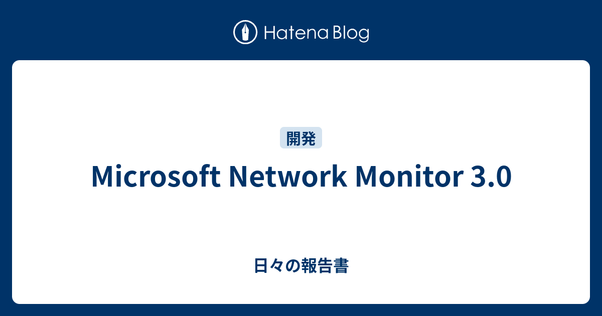Microsoft Network Monitor 3.0 - 日々の報告書