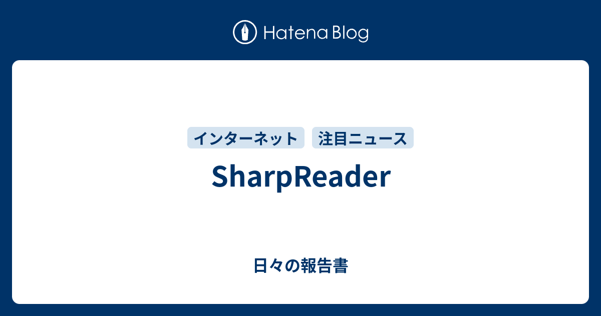 SharpReader - 日々の報告書