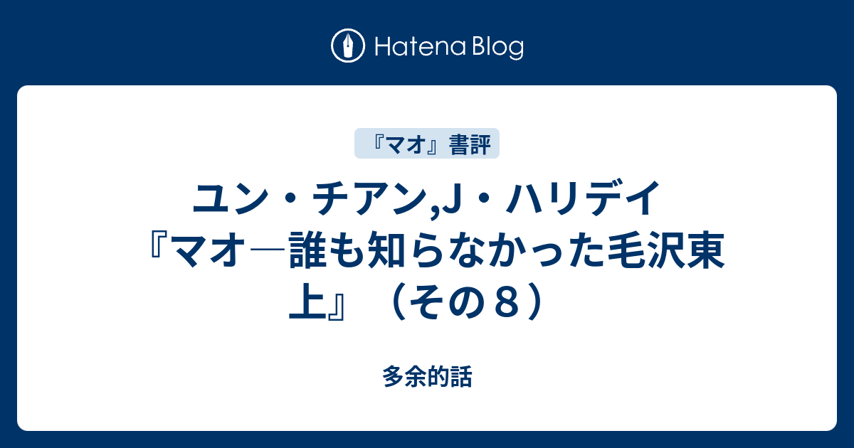 マオ 誰も知らなかった毛沢東