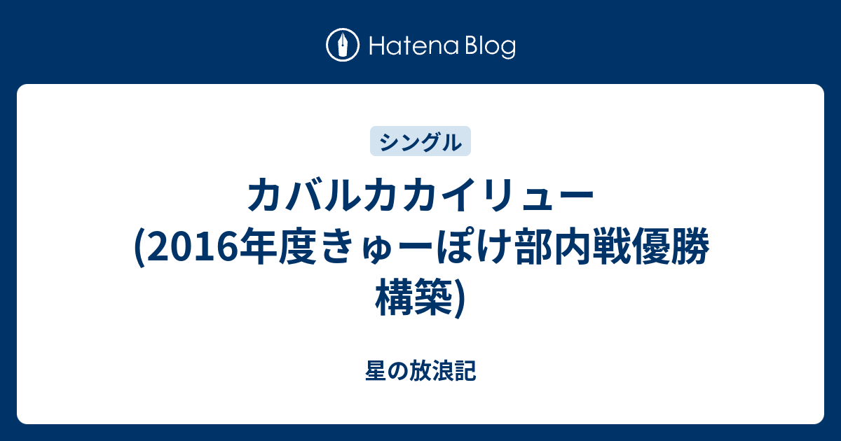 カバルカカイリュー 16年度きゅーぽけ部内戦優勝構築 星の放浪記