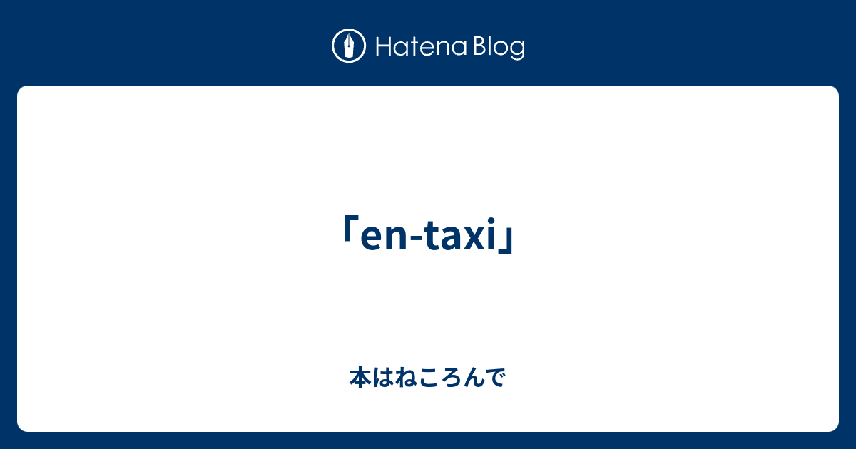 en-taxi」 - 本はねころんで