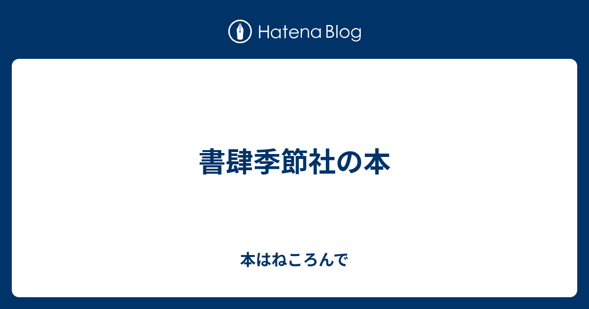 書肆季節社の本 - 本はねころんで 書肆季節社の本 - 本はねころんで