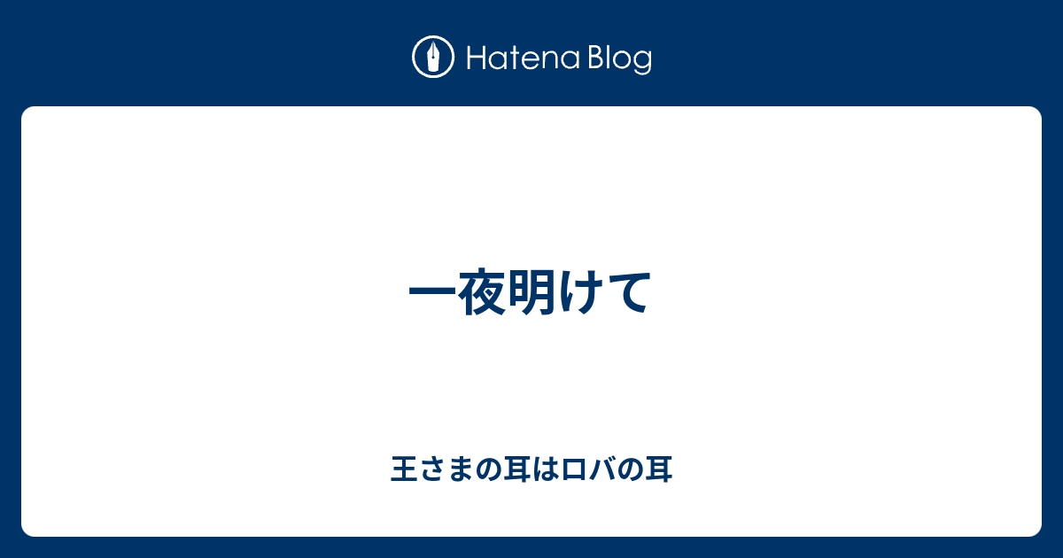 一夜明けて 王さまの耳はロバの耳