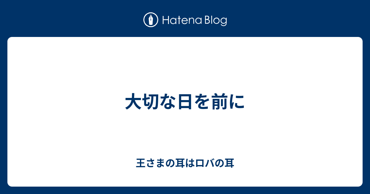 大切な日を前に 王さまの耳はロバの耳