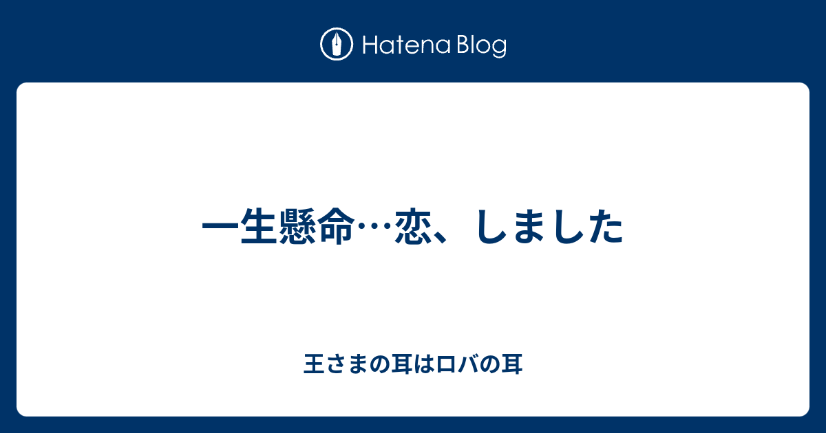 一生懸命 恋 しました 王さまの耳はロバの耳