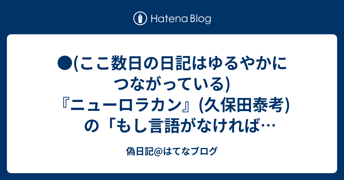 偽日記 はてなブログ