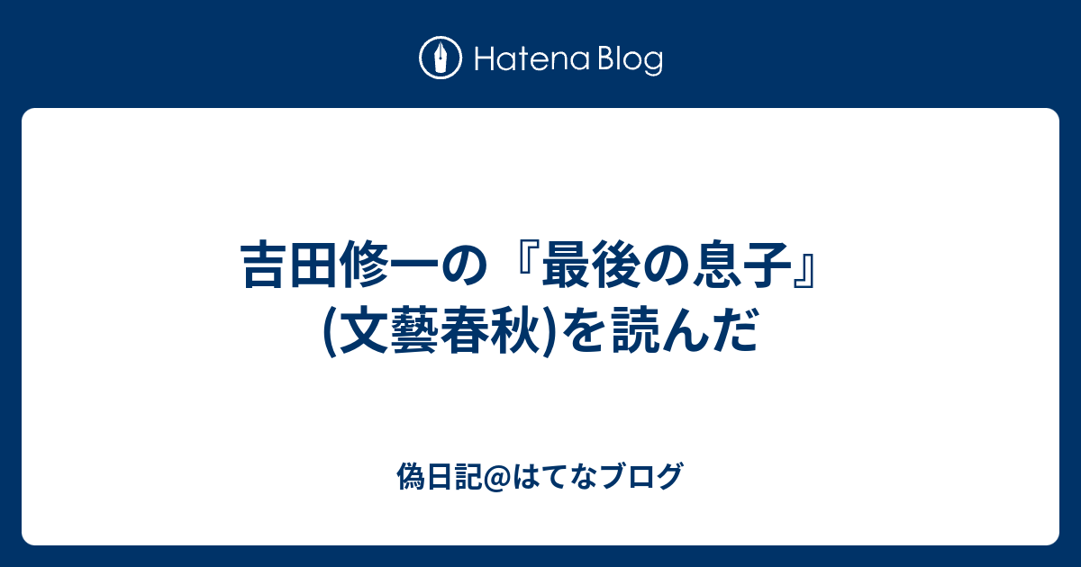 吉田修一の 最後の息子 文藝春秋 を読んだ 偽日記 はてなブログ