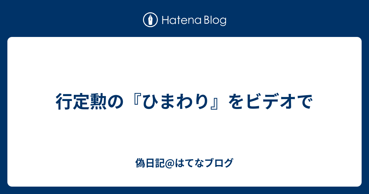 行定勲の『ひまわり』をビデオで - 偽日記@はてなブログ