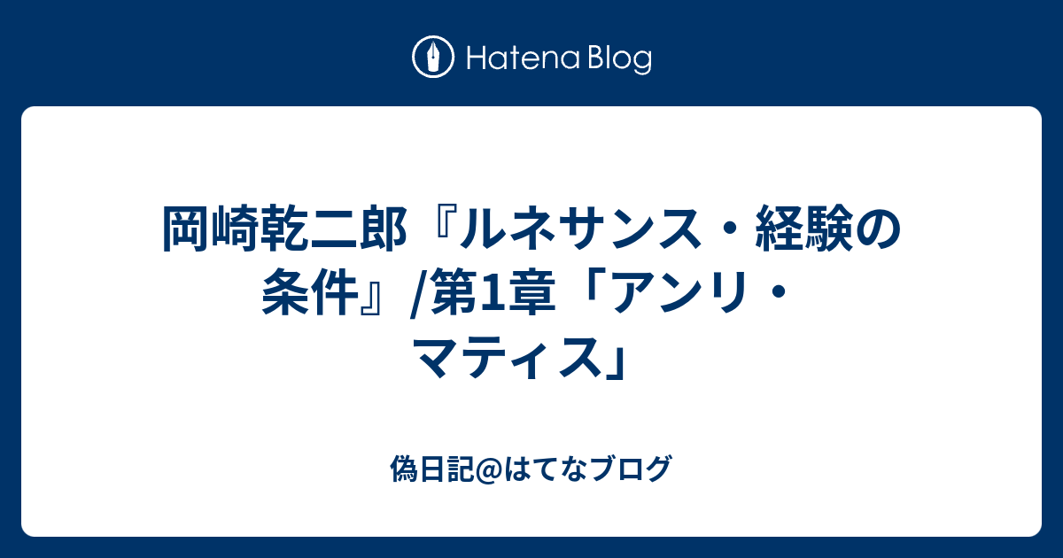 岡崎乾二郎『ルネサンス・経験の条件』/第1章「アンリ・マティス