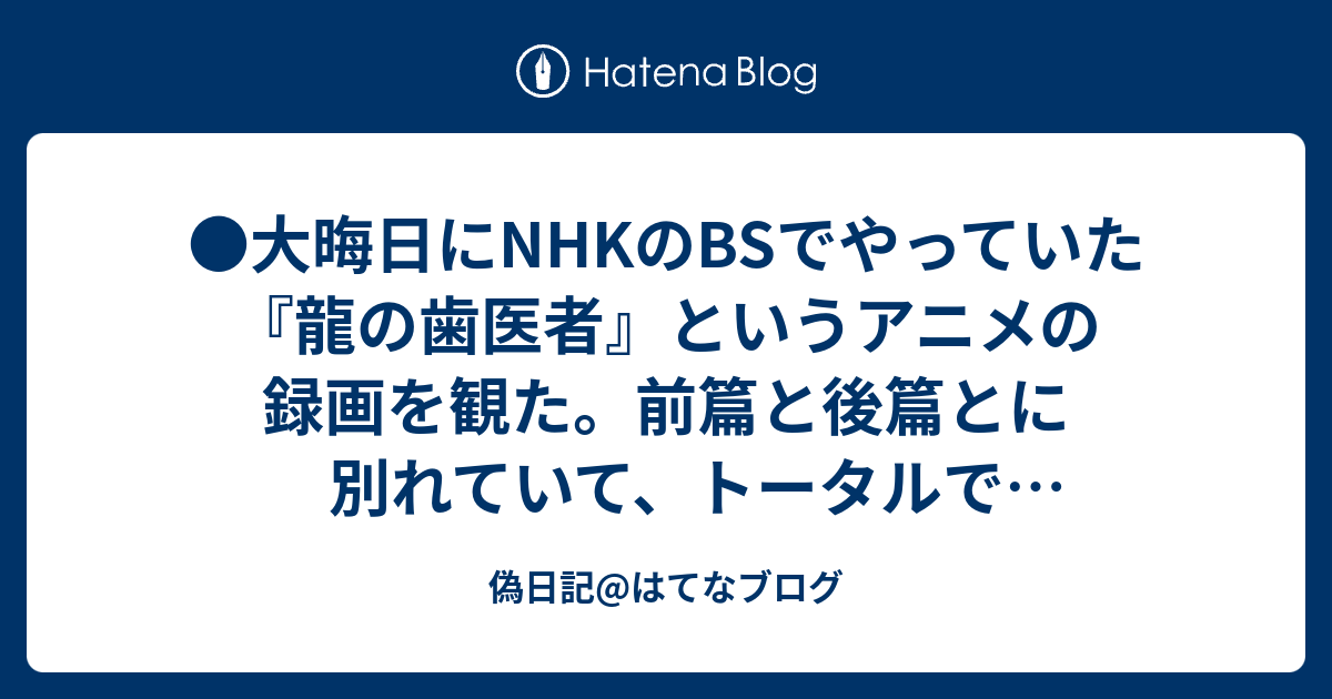 偽日記 はてなブログ