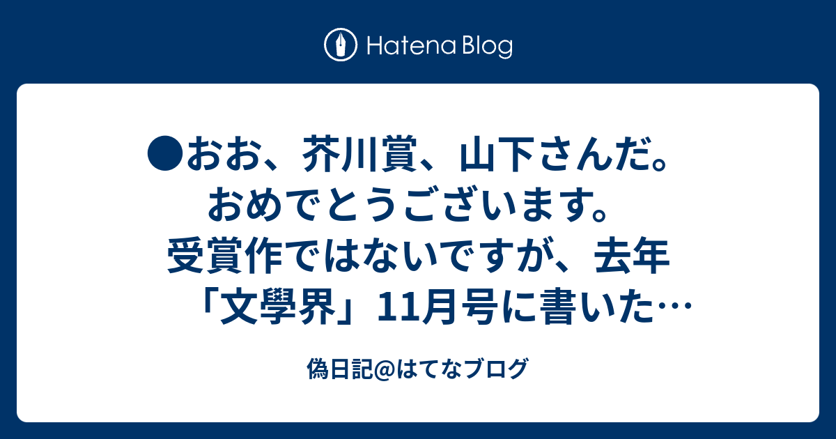 偽日記@はてなブログ  ■