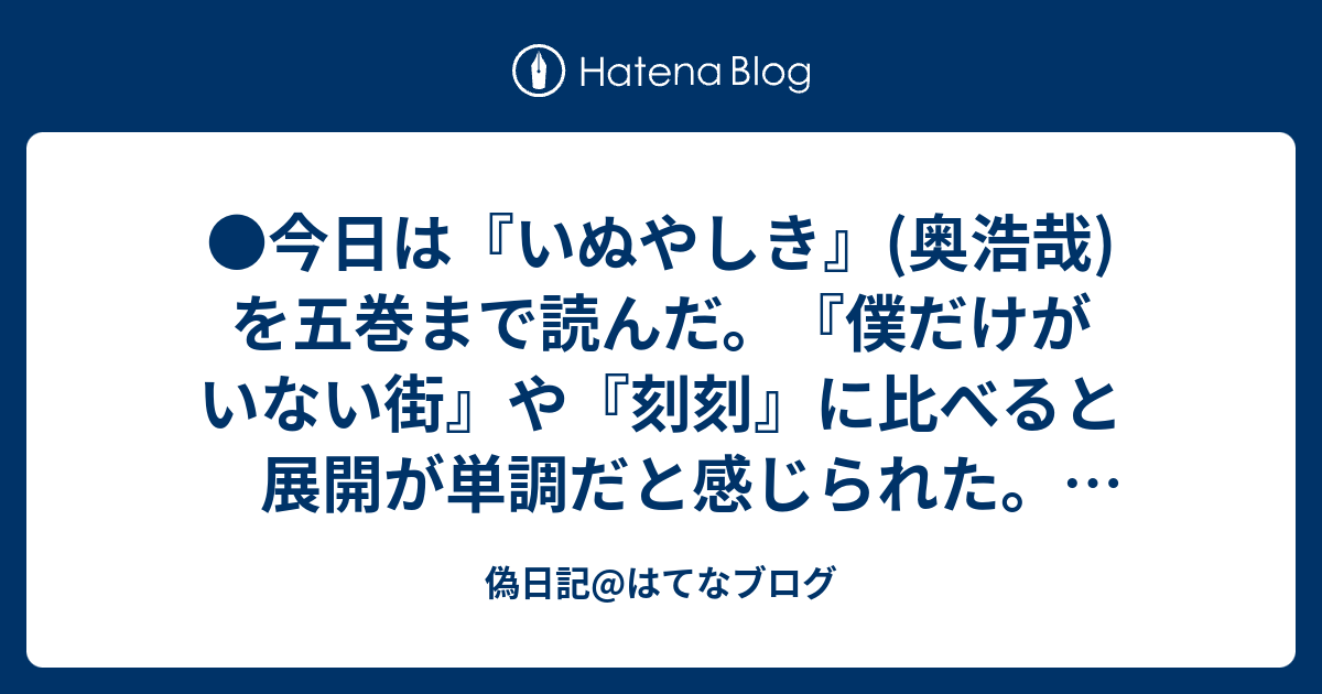 偽日記 はてなブログ