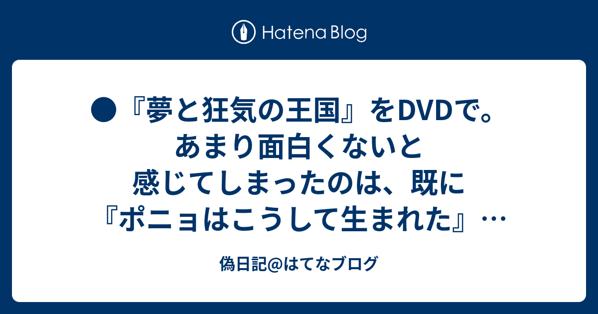 偽日記 はてなブログ