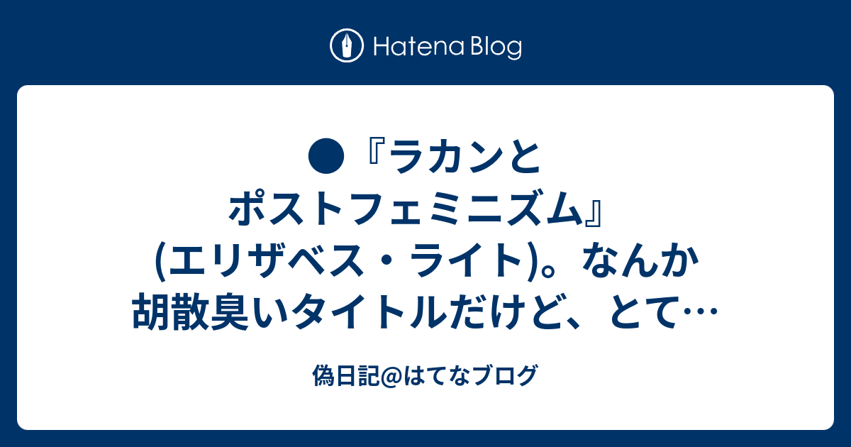 ラカンとポストフェミニズム - 人文/社会