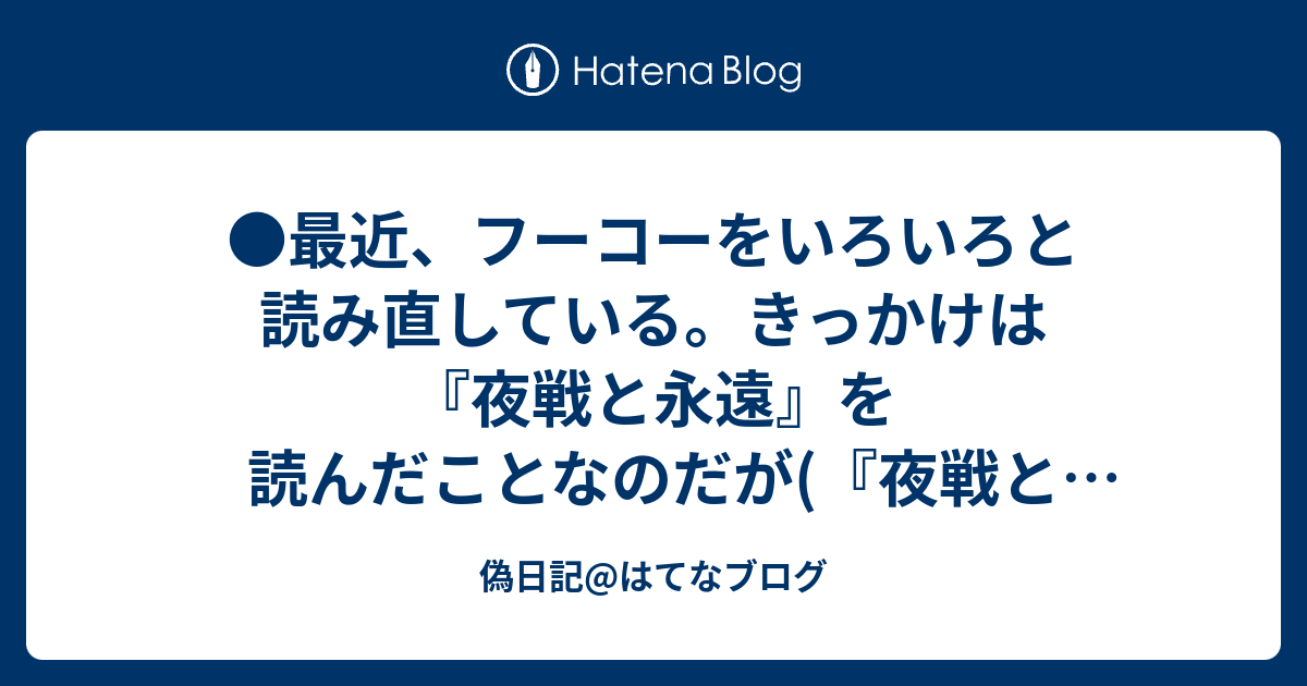 偽日記 はてなブログ