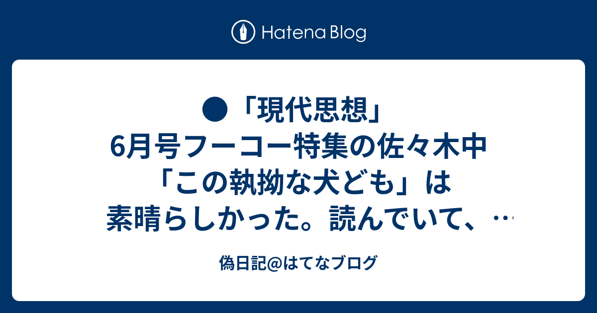 偽日記 はてなブログ