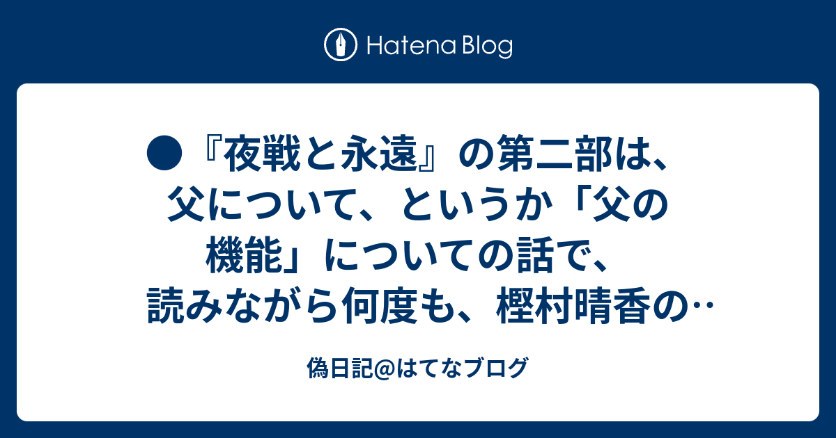 偽日記 はてなブログ