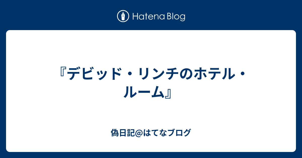 ☆ビデオ　デビッド・リンチの ホテル・ルーム ３つのストーリー登場人物