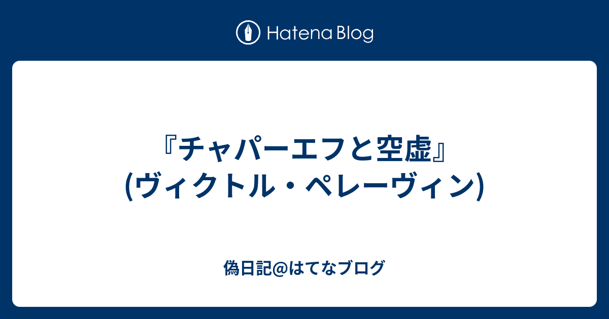 チャパーエフと空虚』(ヴィクトル・ペレーヴィン) - 偽日記@はてなブログ