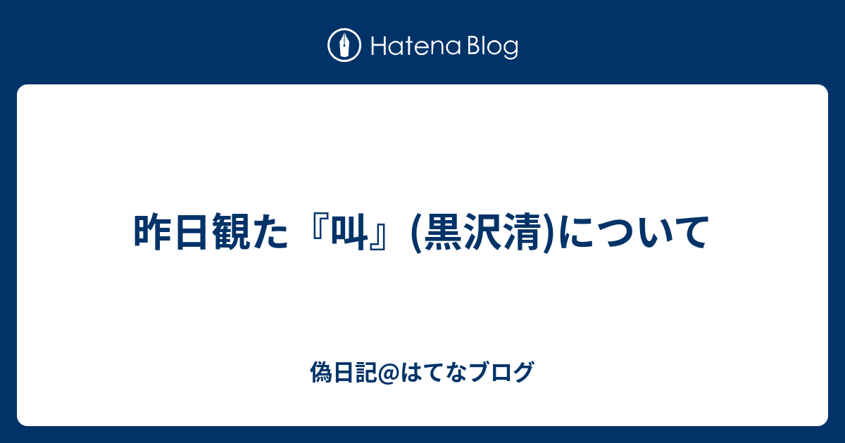 昨日観た 叫 黒沢清 について 偽日記 はてなブログ