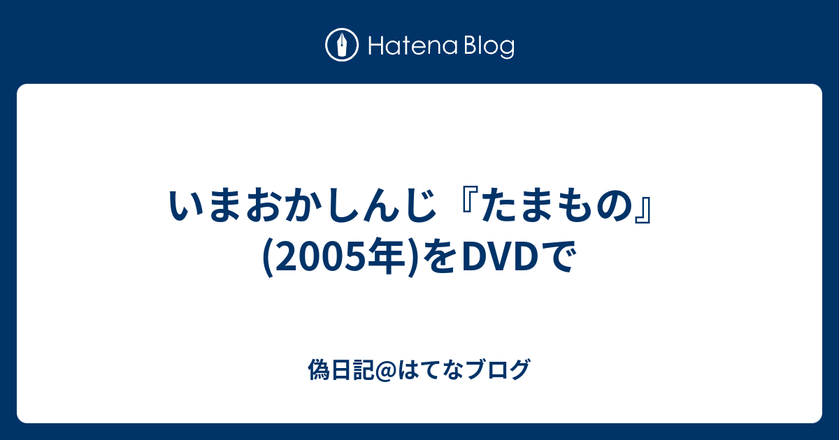 いまおかしんじ『たまもの』(2005年)をDVDで - 偽日記@はてなブログ