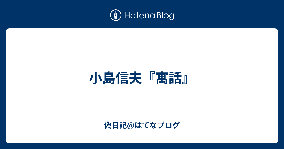 小島信夫『寓話』 - 偽日記@はてなブログ