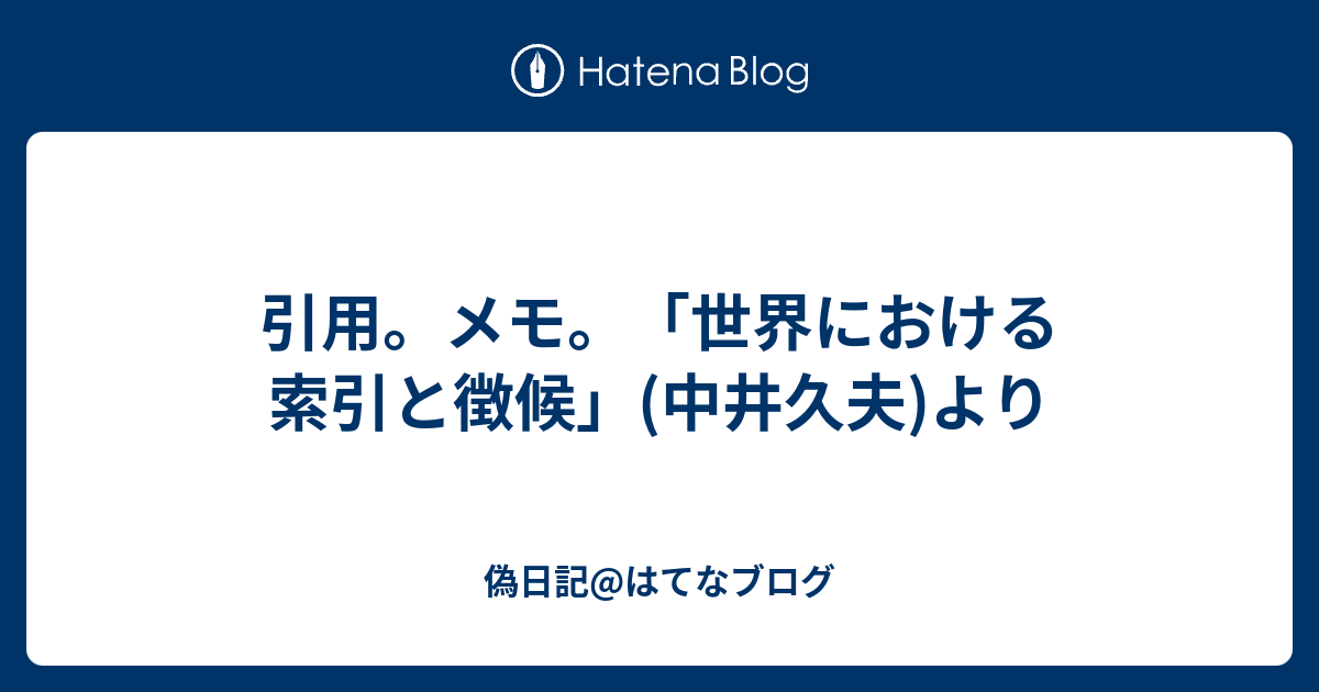 引用 メモ 世界における索引と徴候 中井久夫 より 偽日記 はてなブログ