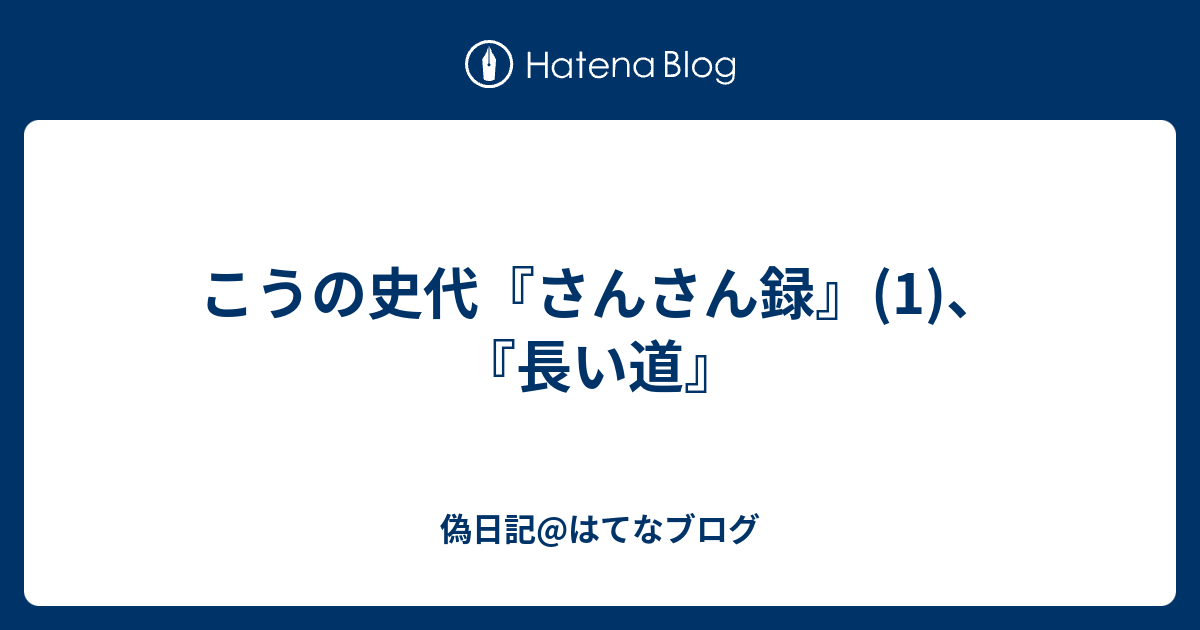 こうの史代 さんさん録 1 長い道 偽日記 はてなブログ