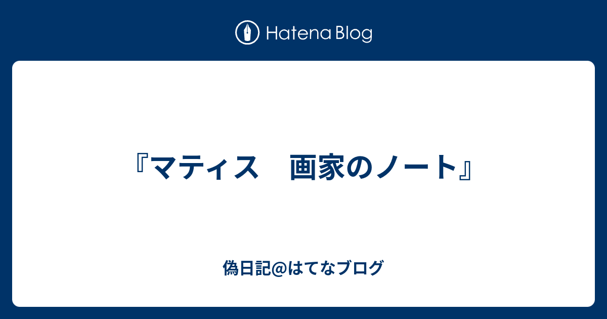 マティス 画家のノート』 - 偽日記@はてなブログ