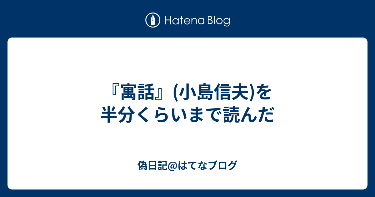 寓話』(小島信夫)を半分くらいまで読んだ - 偽日記@はてなブログ