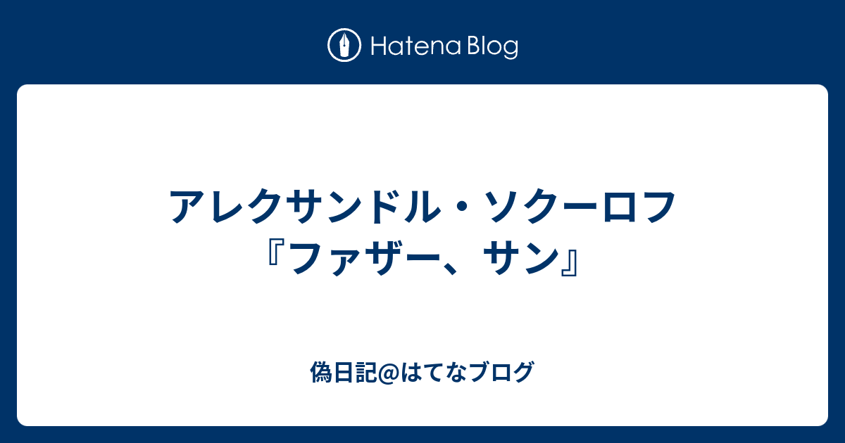 アレクサンドル・ソクーロフ『ファザー、サン』 - 偽日記@はてなブログ