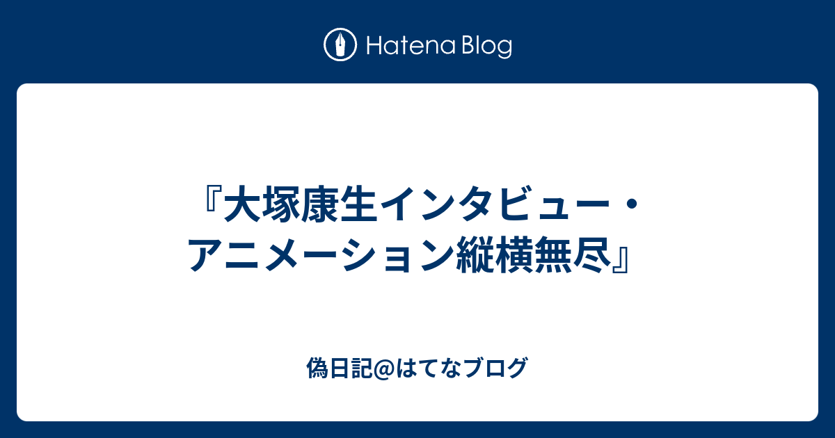 大塚康生インタビュー・アニメーション縦横無尽』 - 偽日記@はてなブログ