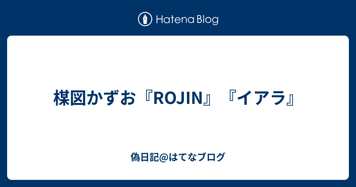 楳図かずお Rojin イアラ 偽日記 はてなブログ