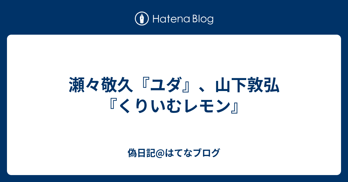 瀬々敬久 ユダ 山下敦弘 くりいむレモン 偽日記 はてなブログ